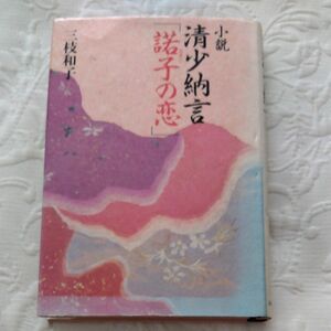 小説清少納言『諾子（なぎこ）の恋』三枝和子/著