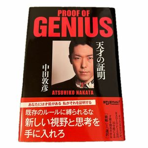 天才の証明 中田敦彦／著　サイン入り