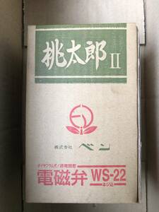 ベン 電磁弁 桃太郎2 WS22-F 20A 