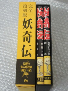 水木しげる/妖奇伝 完全復刻版/YMブックス/2007年 初版 帯付/稀少 レア