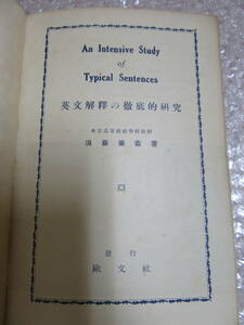 古書/英文解釈の徹底的研究/須藤兼吉 著 旺文社/昭和15年改訂116版/稀少/※書き込み、線引があります。