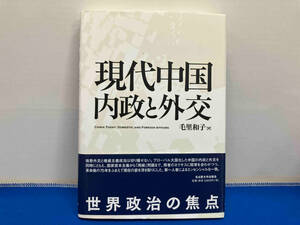 現代中国 内政と外交 毛里和子