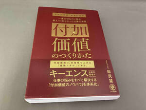 付加価値のつくりかた 田尻望