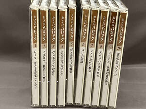 【開封済み】NHK CD あさのバロック CDのみ 全10巻