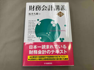 財務会計講義 第24版 桜井久勝