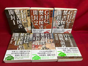 GHQ禁書図書開封5冊セット　西尾幹二　徳間文庫カレッジ