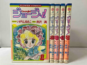 ジョージィ　いがらしゆみこ　5巻セット　初版本あり　小学館　フラワーコミックス　管理No.3