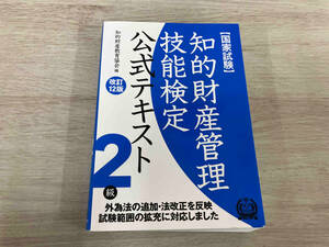 ◆ 国家試験 知的財産管理技能検定 2級 公式テキスト 改訂12版 知的財産教育協会