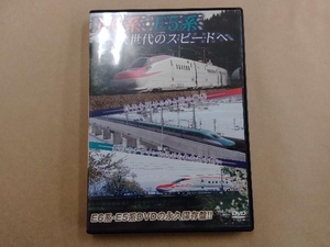 DVD E6系 E5系 次世代のスピードへ