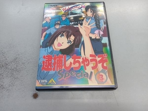 DVD 逮捕しちゃうぞ Special 3