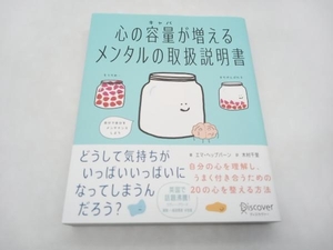 心の容量が増える メンタルの取扱説明書 エマ・ヘップバーン ディスカヴァー・トゥエンティワン ★ 店舗受取可