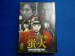 DVD くノ一忍法帖 蛍火 コレクターズDVD＜4Kマスター版＞