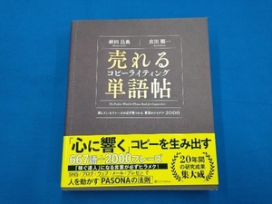 売れるコピーライティング単語帖 神田昌典