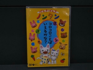 DVD げんきげんきノンタン~コロコロことばいえるかな?~ 全5話・5コーナー収録