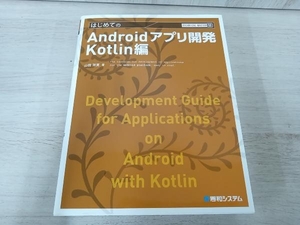【初版】 はじめてのAndroidアプリ開発 Kotlin編 山田祥寛