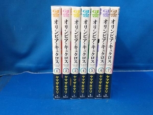 オリンピア・キュクロス 全7巻セット ヤマザキマリ