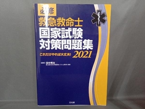 必修 救急救命士国家試験対策問題集(2021) 田中秀治