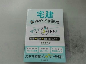 宅建みやざき塾の サクッと3分トレ! 宮嵜晋矢