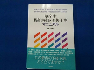 脳卒中機能評価・予後予測マニュアル 道免和久