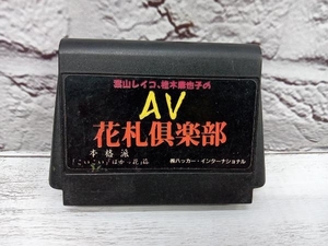 ファミコン　AV 花札倶楽部