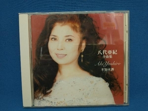 八代亜紀 CD 八代亜紀全曲集/不知火酒