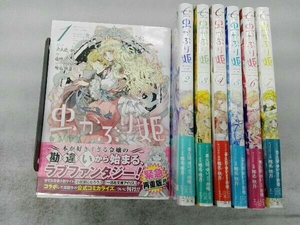 全巻帯付き 虫かぶり姫 1〜7巻セット 喜久田ゆい 由唯 椎名咲月