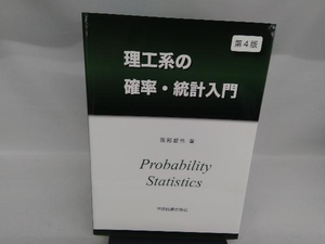 理工系の確率・統計入門 第4版 服部哲也