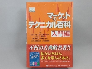 マーケットのテクニカル百科 入門編 ロバート・D.エドワーズ