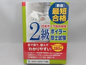 最新合格2級ボイラー技士試験 新版 日本ボイラ協会
