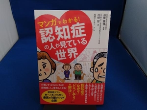 マンガでわかる!認知症の人が見ている世界 遠藤英俊