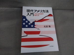 現代アメリカ法入門 丸田隆　日本評論社