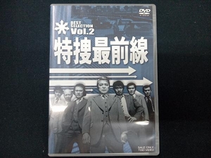 DVD 特捜最前線 BEST SELECTION Vol.2