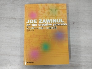 JOE ZAWINUL on the creative process 山下邦彦