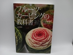 フルーツ・カービングの教科書〜歳時をモチーフに初級〜上級レベルまでステップアップしながら彫れる！　/　 山田梨絵 店舗受取可