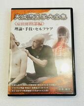 24時間内発送【美品/2枚組】天城流医学大全集 症状別頸部編DVD/整体 整骨院 手技 接骨院 天城流湯治法 カイロベーシック 理学療法士 医学_画像2