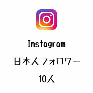 高品質 Instagram インスタグラム 日本人フォロワー 10人 【ファイルをお送りします】