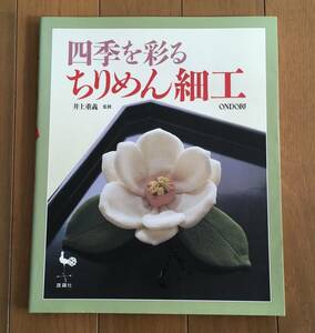 四季を彩るちりめん細工　井上重義