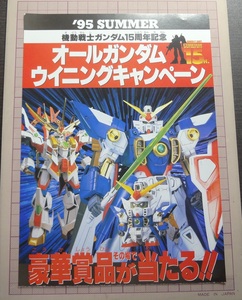 【1995年製】SDガンダムBB戦士等「オールガンダム ウイニングキャンペーン」チラシ　送料140円