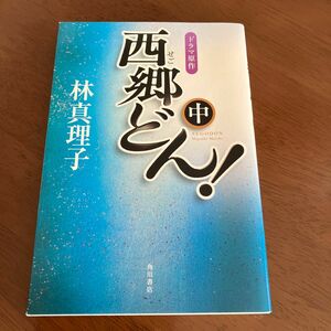 お値下げ　西郷どん！　中　並製版 林真理子／著