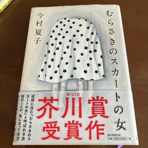 大処分　むらさきのスカートの女 今村夏子／著