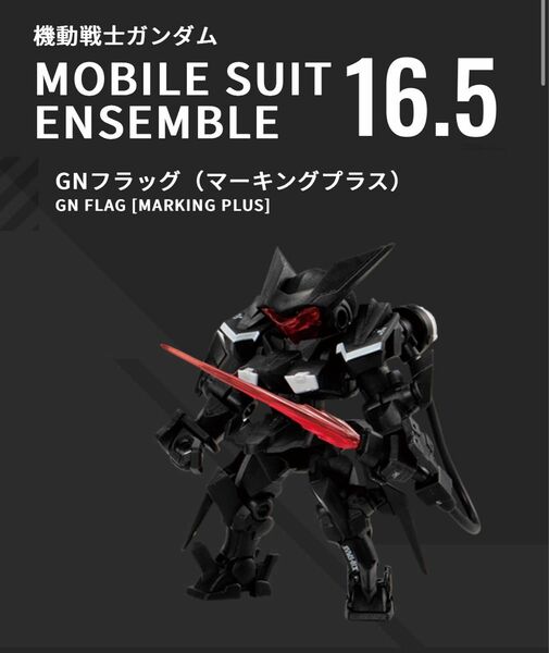 バンダイ フィギュア モビルスーツ アンサンブル MOBILE ENSEMBLE 16.5 GNフラッグ(マーキングプラス)