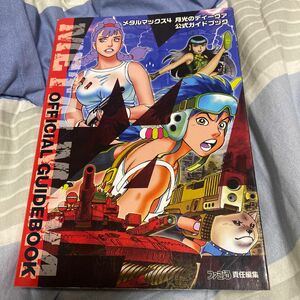 メタルマックス４月光のディーヴァ公式ガイドブック ファミ通／責任編集