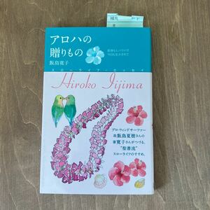 B2■アロハの贈りもの　飯島寛子　家族5人ハワイで今日も生かされて