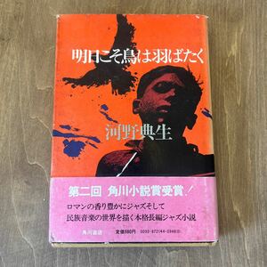 B2■河野典生：【明日こそ鳥は羽ばたく】＊昭和５０年　＜初版・帯＞