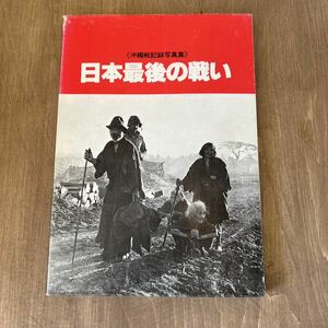 d3■日本最後の戦い 沖縄戦記録写真集 月刊沖縄社