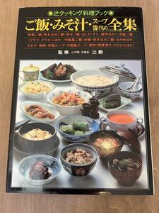 ｆ１■ご飯・みそ汁・スープ漬物全集　●辻クッキング料理ブック●　監修・辻勲　辻学園出版　レシピ本　料理本