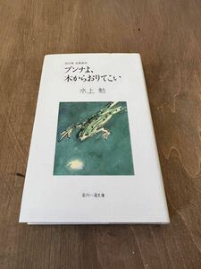 E1■ブンナよ、木からおりてこい　水上勉　若州一滴文庫　改訂版　長編童話　2007年　お母さん大学