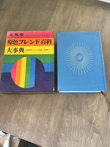 z■原色フレンド百科大事典　文英堂　昭和42年