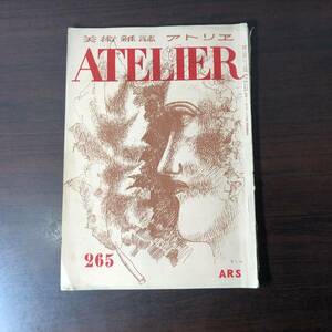 美術雑誌 アトリエ　ATELIER　昭和24年2月　265　ARS　リアリズムへの道　【A34】