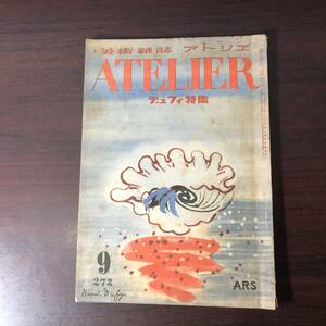 美術雑誌 アトリエ　ATELIER　昭和24年9月　272　ARS　デュフィ特集【A34】